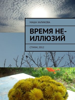 cover image of Время не-иллюзий. Стихи, 2012